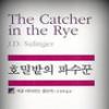 미법원 “‘호밀밭의 파수꾼’ 속편 출간 금지”