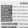 [DDos 3차공습] 한국 인터넷기반 붕괴가 목적?