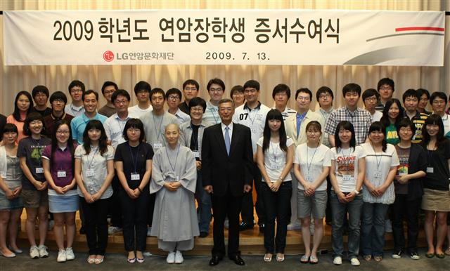 13일 ‘2009 연암장학증서 수여식’에서 강유식(가운데) LG 부회장과 장학생들이 기념촬영을 하고 있다. LG그룹 제공 