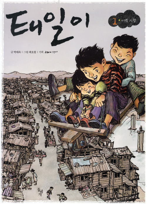 <만화_한국만화 100년展>, 최호철-태일이(사계절)