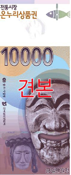 20일 발행돼 전국 600여곳의 재래시장에 사용될 1만원짜리 온누리 상품권.