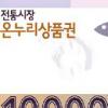 전국 통용 ‘온누리상품권’ 시장활성화 할까