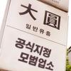 요정정치 산실 ‘대원’ 역사속으로