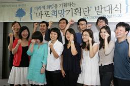 마포희망기획단 발대식