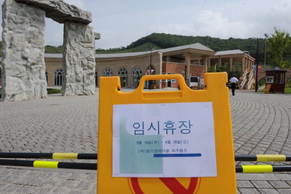 영어마을 임시휴장  20일 경기영어마을 파주캠프는 교사 6명이 신종플루에 감염된 것으로 확인되자 입소자를 모두 퇴소시키고 28일까지 임시 휴장한다는 팻말을 세워놓았다.  김명국기자 daunso@seoul.co.kr