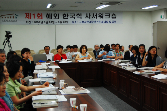 24일 서울대 규장각에서 열린 제1회 해외한국학 사서워크숍에서 세계 각국의 한국학 사서들이 참가자의 발표 내용을 진지하게 듣고 있다.   서울대 제공