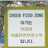 학교 주변 어린이식품 안전구역으로