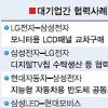 삼성-LG ‘적과의 동침’