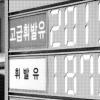 휘발유값 또 고공행진