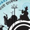 주목할 만한 공연|인디국악이 모였다