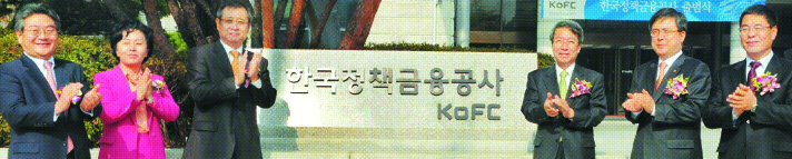 28일 서울 여의도에서 열린 한국정책금융공사 출범식에서 민유성(왼쪽부터) 산은금융지주 회장, 김영선 국회 정무위원장, 유재한 공사 사장, 정운찬 국무총리, 진동수 금융위원장, 오규택 중앙대 교수(설립위원회 위원)가 박수를 치고 있다.  이언탁기자 utl@seoul.co.kr