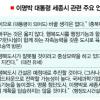 [세종시 어디로] 세종시 여론수렴후 수정 ‘무게’