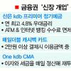 금융권 ‘신장개업 메뉴’ 쏠쏠하네