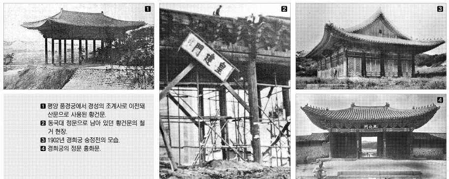 ① 평양 풍경궁에서 경성의 조계사로 이전돼 산문으로 사용된 황건문. ② 동국대 정문으로 남아 있던 황건문의 철 거 현장. ③ 1902년 경희궁 숭정전의 모습. ④ 경희궁의 정문 흥화문.