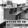 무안공항 개항 2년 휘청이는 無人공항