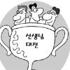 [관가 포커스] 공무원들의 음악·미술대전 교사들 잔칫날?