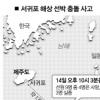 서귀포 해상서 어선·화물선 충돌…선원 4명 사망·3명 실종