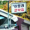 [테마스토리 서울] (21) 이명래 고약