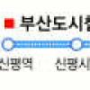 부산 도시철도 다대선 착공