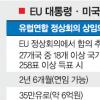 EU·미국 대통령 비교
