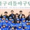성북 구립 어린이야구단 출범