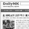 [北 화폐개혁 이후] 정보기관도 감감… 데일리NK 특종 비결은