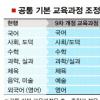 2011년 학기당 과목수 축소… 초등 10→7, 중·고 13→8개