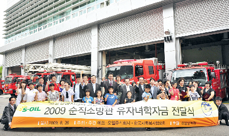 에쓰오일 임직원들이 지난 8월 순직소방관의 자녀들에게 학자금을 전달하고 격려하는 행사를 하고 있다. 에쓰오일 제공