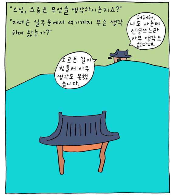 배종훈 작가의 한 컷 만화 ‘일주문’.