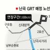 관악구 숙원사업 ‘난곡GRT’ 백지화될 듯