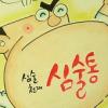 심술통 아저씨 기억하시나요