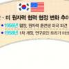 한·미 원자력협력협정 2014년 만료… 올 개정 본격화