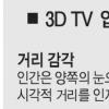 “3D영화·TV 두통 유발”