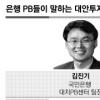 PB들이 추천하는 대안투자상품
