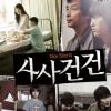 [새영화] ‘사사건건’ 4편 단편… 현대인의 단절 노골적 묘사