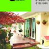 ‘레몬테라스’ 황혜경씨 30년된 단독주택 리모델링 엿보기