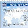 월드뉴스 위클리 프리뷰(18일~24일)