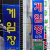 미싱돌던 자리에 성인게임기 돈다