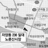 광진구 노룬산시장 재건축 개발 탄력