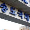 [송도국제도시 어디까지 왔나 (중)] 넘어야 할 과제
