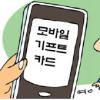 “세뱃돈도 문자로” 모바일 기프트 카드 새 트렌드로