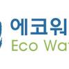 하수방류수 새 이름 ‘에코워터’로