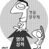 견습공무원들은 실력파
