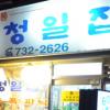 피맛골 ‘청일집’ 박물관으로 간다