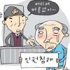 [인권위, 인권침해 판단 2제] “어디 버릇없이”