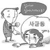 [생각나눔 NEWS] 사채빚 대물림 알아서 하라?… 해법 못찾는 금융당국