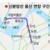 신분당선 ‘뉴 골드라인’ 부상
