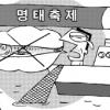 명태축제에 명태가 없다?