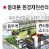 동대문 도심속 폐기물처리장 가동