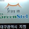 친환경 숙박업소 ‘그린스텔’
